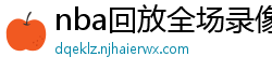 nba回放全场录像高清免费